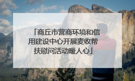 商丘市营商环境和信用建设中心开展麦收帮扶慰问活动暖人心